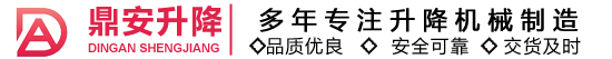 升降货梯|升降舞台|导轨式升降货梯_济南鼎安升降机械有限公司