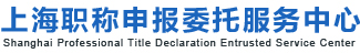 2022年职称评审条件_中级职称评审流程_高级职称评审标准_上海职称评审机构_-上海市骇派职称申报服务中心