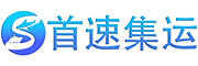 首速集运,澳大利亚集运,澳洲集运转运,淘宝集运,国际快递,国际物流