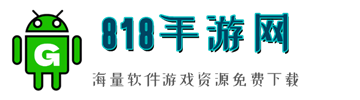 818手游网_提供当下热门APP手游_最新手机游戏下载