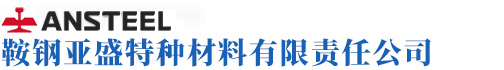 鞍钢亚盛特种材料有限责任公司-不锈钢复合板- 金属复合板- 不锈钢模板 -不锈钢碳钢复合板 -复合板模台板- 镀锌锅 -轧制复合板- 供水管道