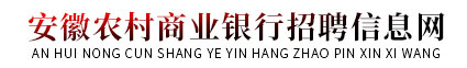 安徽农村商业银行招聘信息网_2024安徽农商行招聘考试_农商银行招聘公告_农村信用社在线报名