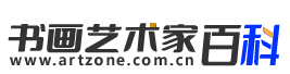 【推荐】书画艺术家百科_书画艺术家辞海_中国书画名家百科_权威的书画家认证与查询平台