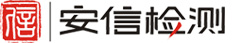 杭州安信检测技术有限公司 安信检测 等级保护 风险评估 密码产品 安全测试 等级测评_其它