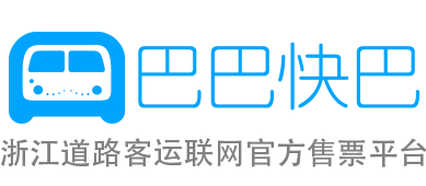 巴巴快巴:汽车票网上订票_汽车票预订_长途汽车票_网上订票_96520