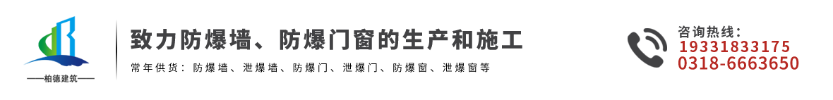 抗爆墙-泄爆墙-防爆墙-抗爆门-泄爆门-防爆门-河北柏德建筑工程有限公司