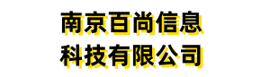 南京百尚信息科技有限公司