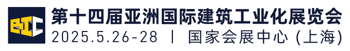 亚洲国际建筑工业化展览会（BIC）