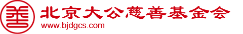 北京大公慈善基金会-助学_扶贫_济困