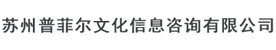 苏州普菲尔文化信息咨询有限公司