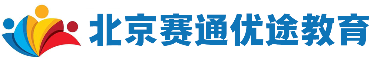 北京赛通优途教育-专注公务员事业编军队文职轻松上岸-北京北方赛通科技有限公司