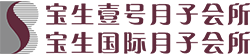 深圳月子中心_深圳月子会所_宝生国际月子会所_宝生月子中心