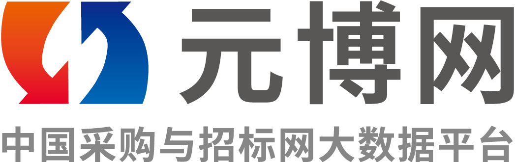 采购与招标网_招标信息发布_元博采购招标投标服务平台