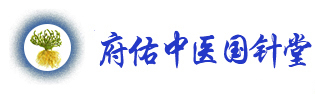 府佑中医  中国民间中医医药研究开发协会国际针灸合作委员会