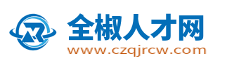 全椒人才网_全椒县招聘信息网_安徽全椒县本地求职找工作