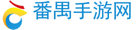 手游平台,手游平台排行榜,手游平台推荐-番禺手游网