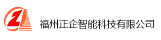 福州正企智能科技有限公司