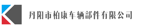 丹阳市柏康车辆部件有限公司