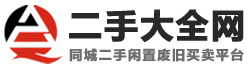 二手网,二手市场,二手交易网,闲置 废旧物资处理交易网站-二手同城网