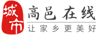 高邑在线-高邑招聘找工作、找房子、租房子、旅游等便民生活信息平台！