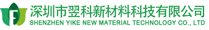 生物降解材料-导热材料-改性助剂-新材料技术方案-深圳市翌科新材料科技有限公司