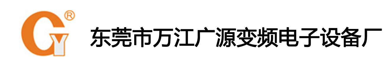 东莞市万江广源变频电子设备厂