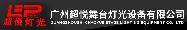 舞台灯光,广州超悦舞台灯光设备有限公司