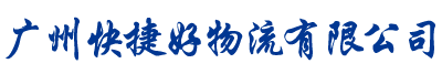 广州物流公司_广州货运公司_广州快捷好物流有限公司