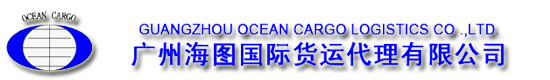 国际货运代理报关_仓储物流_国际海运公司-国际货运公司-广州海图国际货运代理有限公司