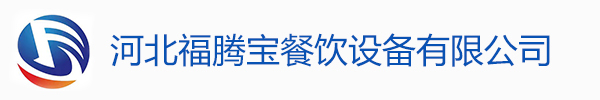 石家庄厨房设备_石家庄酒店设备_石家庄不锈钢厨具_河北福腾宝餐饮设备有限公司