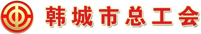 韩城市总工会