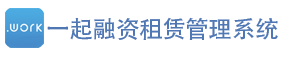 一起融资租赁进件招商加盟系统