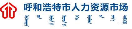 首页-呼和浩特市人力资源市场