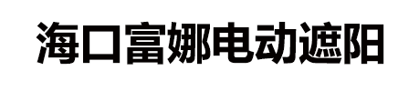 海口铝艺遮阳雨棚、金属天幕定制安装_海南富娜遮阳公司