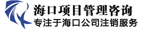 海南公司注销代理_海口公司注销_海口企业注销-海口公司注销网