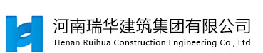 河南瑞华建筑集团有限公司-河南瑞华建筑集团有限公司