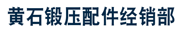 黄石锻压机床维修配件经销处