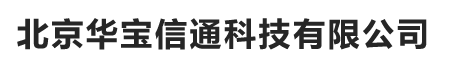 北京华宝信通科技有限公司