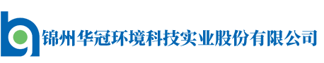 锦州华冠环境科技实业股份有限公司