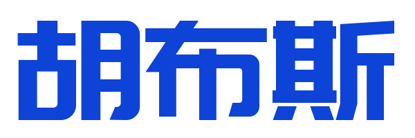 胡布斯笔记 - 打造优质创业教程、商业财经知识科普网站！