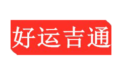 苏州仓储物流公司-国际物流-国际货运空运海运货代公司-好运吉通供应链