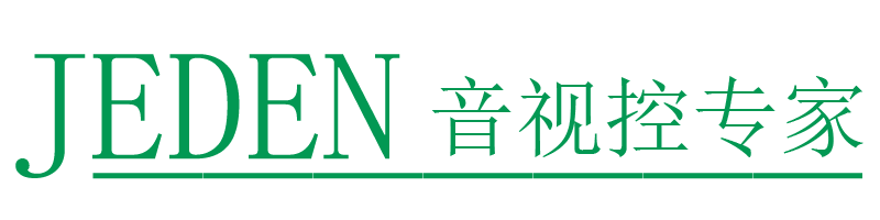 JEDEN-会议室音频视频中控制造商