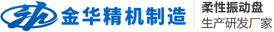 沈阳振动盘_柔性振动盘厂家-沈阳金华精机制造有限公司