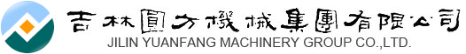 吉林省圆方机械集团有限公司