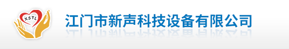 江门市新声科技设备有限公司,江门听力检测设备,江门助听器,江门语训设备,江门康复器材,江门医疗器械