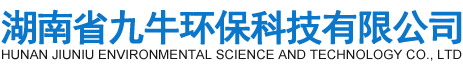 湖南省九牛环保科技有限公司_长沙塑料制品|长沙PE化粪池|长沙玻璃钢化粪池