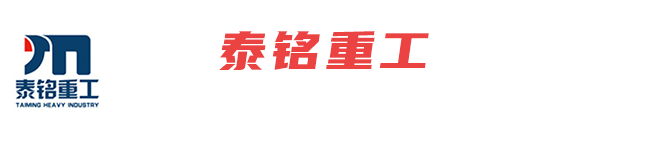 济宁泰铭重工机械有限公司_汽车吊,随车吊,各种异型起重设备厂家