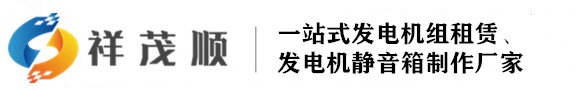 山东静音发电机租赁出租，济南发电机静音箱制作-祥茂顺