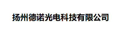 扬州德诺光电科技有限公司