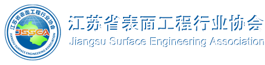 江苏省表面工程行业协会